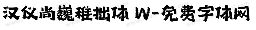 汉仪尚巍稚拙体 W字体转换